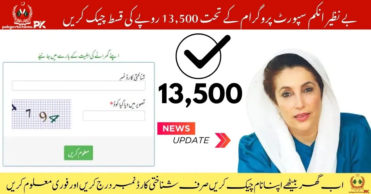 BISP 13500 Payment Phase 2 Verification and Collection, Check BISP 8171 Result 2025 for Rs. 13,500 Payment by CNIC