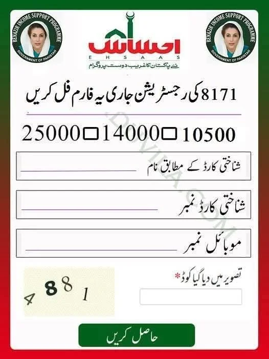8171 Ehsaas Rashan Program 2025, 8171 web portal, Ehsaas subsidy scheme, CNIC check online, ration discount Pakistan, 8171 registration, PM relief program, Ehsaas 2000 subsidy, utility store discount, food support scheme.