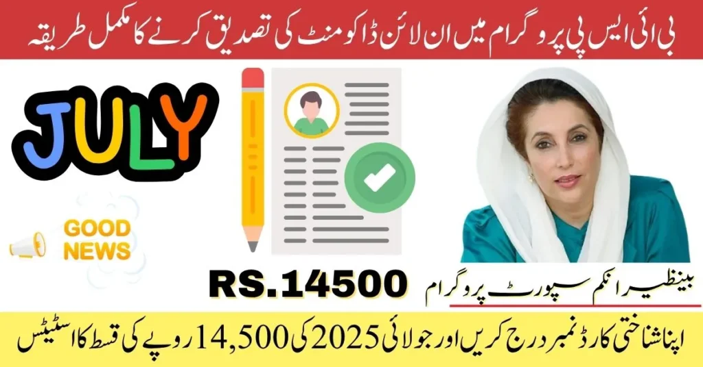 BISP July 2025, 8171 payment verification, BISP web portal, 14,500 BISP payment, CNIC check BISP, BISP 8171 update, Tehsil BISP office, BISP July payment status, online BISP eligibility, BISP biometric verification,