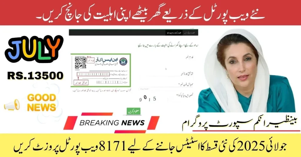 8171 CNIC status check, 8171 web portal 2025, Ehsaas program July 2025, BISP CNIC verification, 8171 SMS check, CNIC eligibility check, BISP payment status 2025, 8171 online registration, Ehsaas emergency cash program, 8171 July 2025 payment, Ehsaas CNIC verification tool, 8171 portal login, BISP online CNIC check, check CNIC for Ehsaas, 8171 application form, 8171 NADRA check, dynamic survey BISP, PMT score check Ehsaas, July payment 8171, 8171 registration 2025, BISP tracking portal, 8171 result check, 8171 CNIC number status, verify Ehsaas CNIC online, web portal 8171 check, Ehsaas cash SMS code, BISP help center 8171, how to check BISP eligibility, 8171 July installment update, اگر آپ اس تصویر کے لیے AI image generation prompt یا social media post template