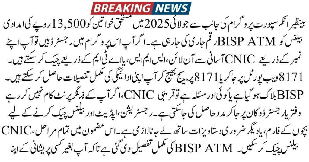 BISP ATM Balance Check, BISP 13,500 Payment 2025, BISP CNIC Status Check, 8171 Web Portal, BISP July 2025 Update, BISP Balance via ATM, How to Check BISP Payment, BISP Payment Status by SMS, BISP Registration 2025, BISP Cash Withdrawal Guide,