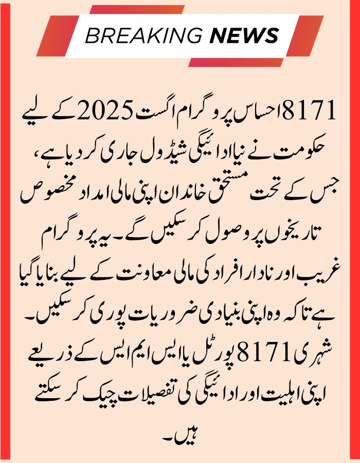 8171 Ehsaas Program August 2025 latest Updates
