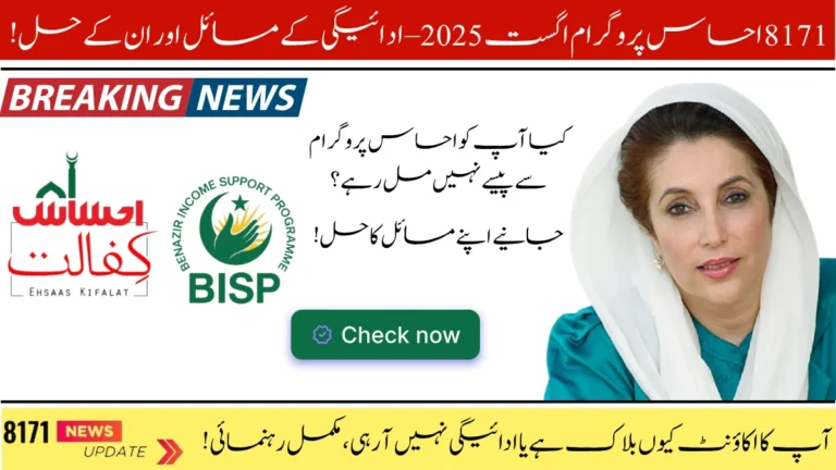 8171 Ehsaas Program August 2025, payment issues, BISP update, CNIC check online, dynamic survey, biometric error, 8171 portal, payment status, eligibility check, BISP helpline,