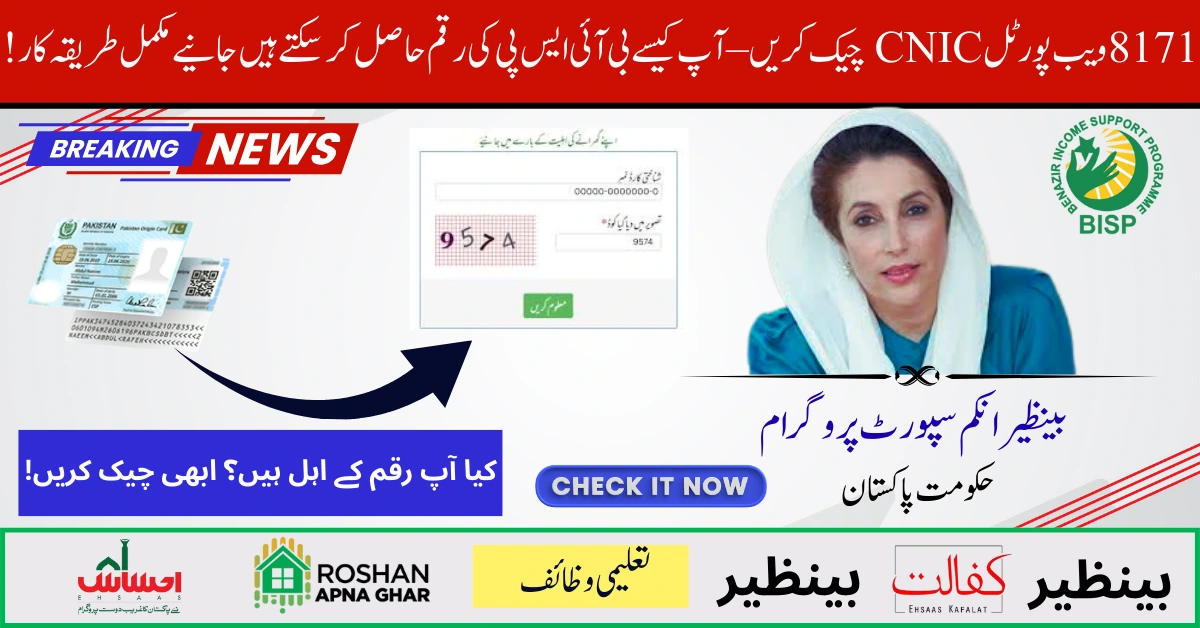 8171 Web Portal CNIC Check Now .