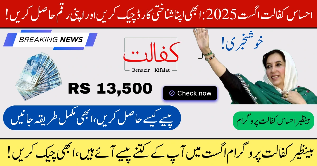 Ehsaas Kafalat August 2025: CNIC Check Online & Instantly Get Rs 13,500 Cash Now 1 Ehsaas Kafalat August 2025 latest Update .