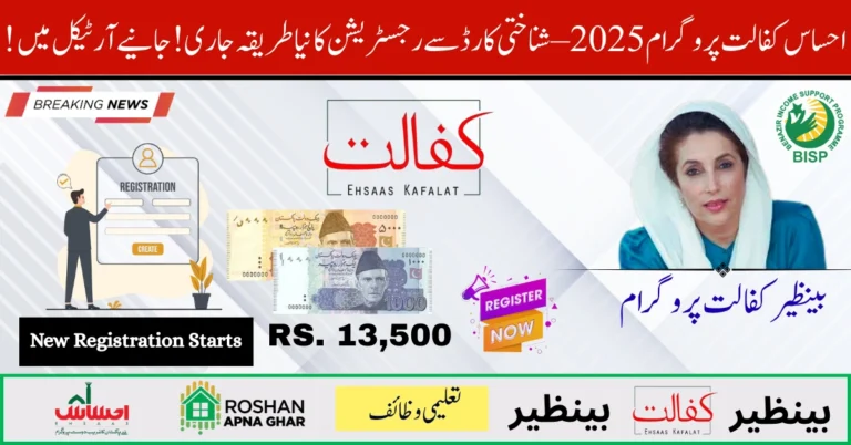 Ehsaas Kafalat Program 2025.