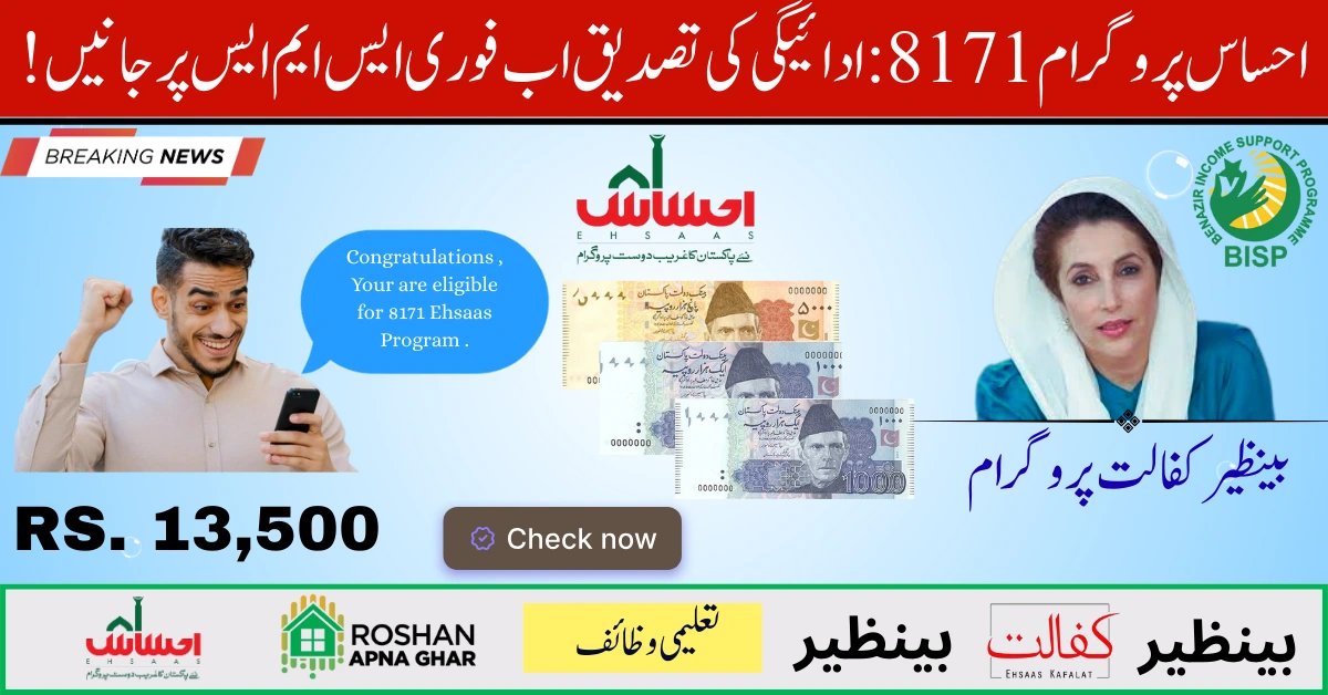 Ehsaas Program 8171 SMS Service.