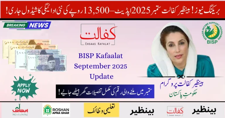 BISP Kafaalat September 2025 Update – Rs. 13,500 New Payment Schedule Released 6 BISP Kafaalat September 2025 Update