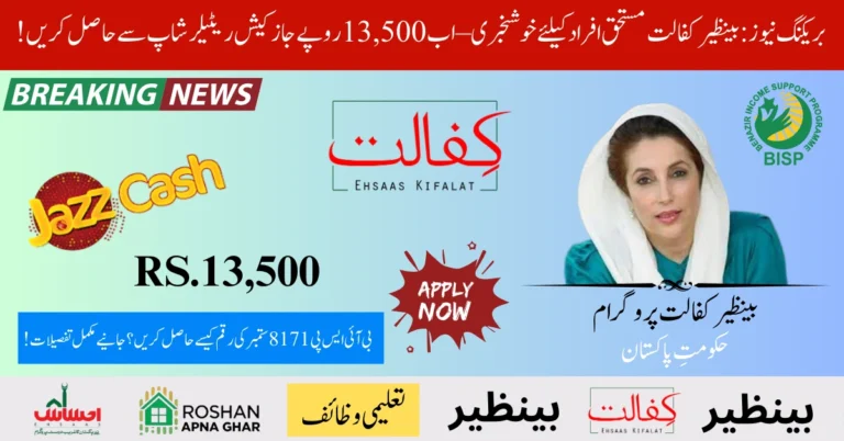 BISP Kafalat 13,500