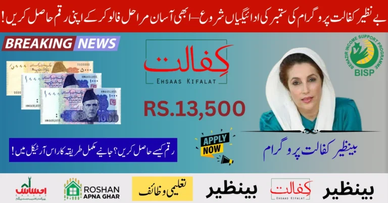 BISP Kafalat Payment Rs.13500