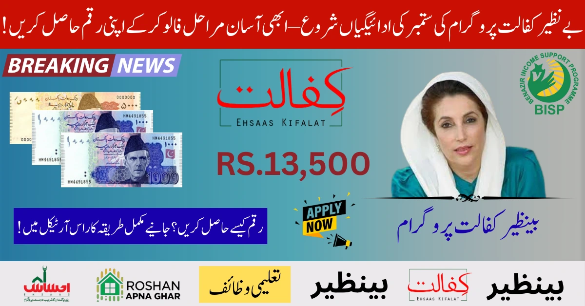 BISP Kafalat Payment Rs.13500