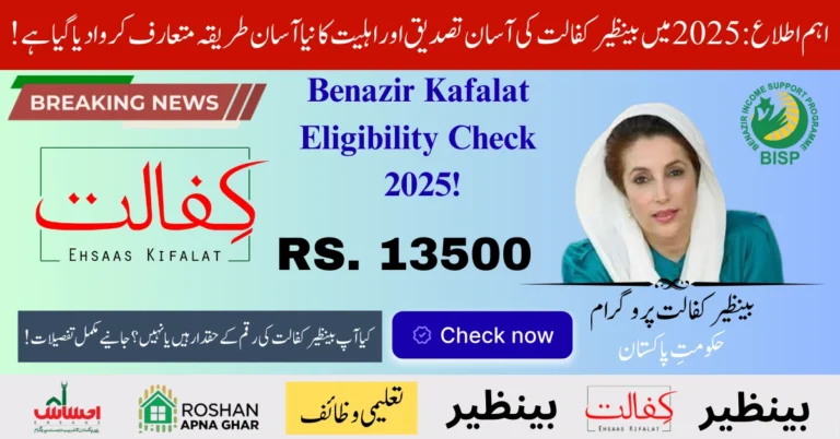 Benazir Kafalat Eligibility 2025