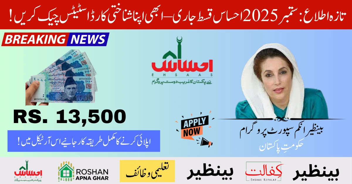 Ehsaas Program September 2025
