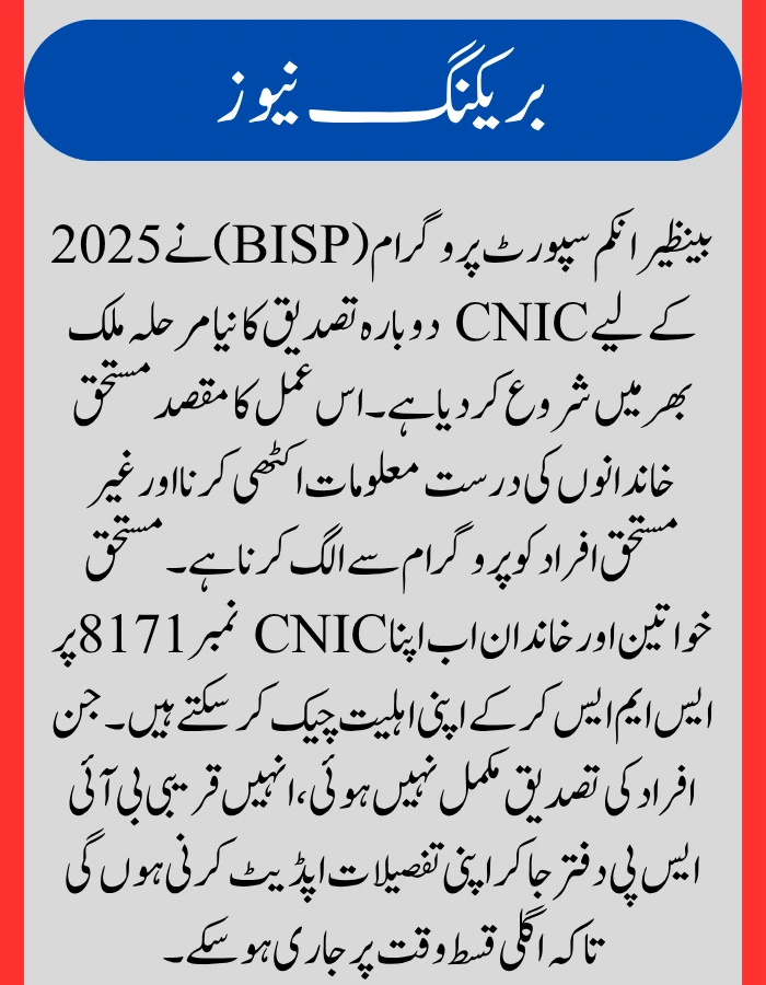 BISP CNIC Reverification Process 2025