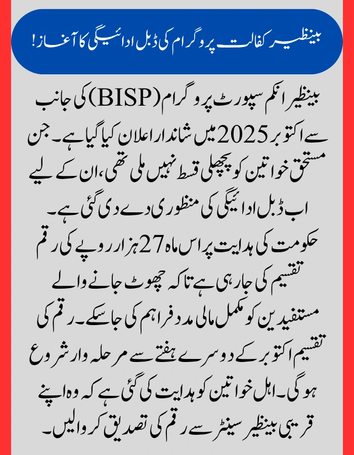 BISP Double Payment Rs 27000
