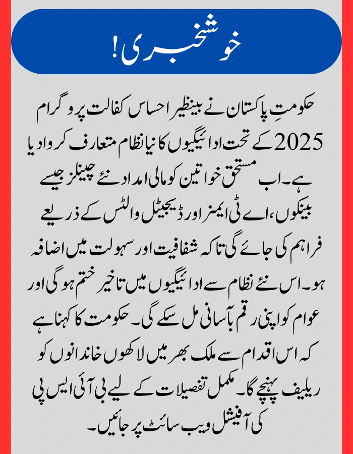 BISP Ehsaas Kafalat 2025 Payments ۔