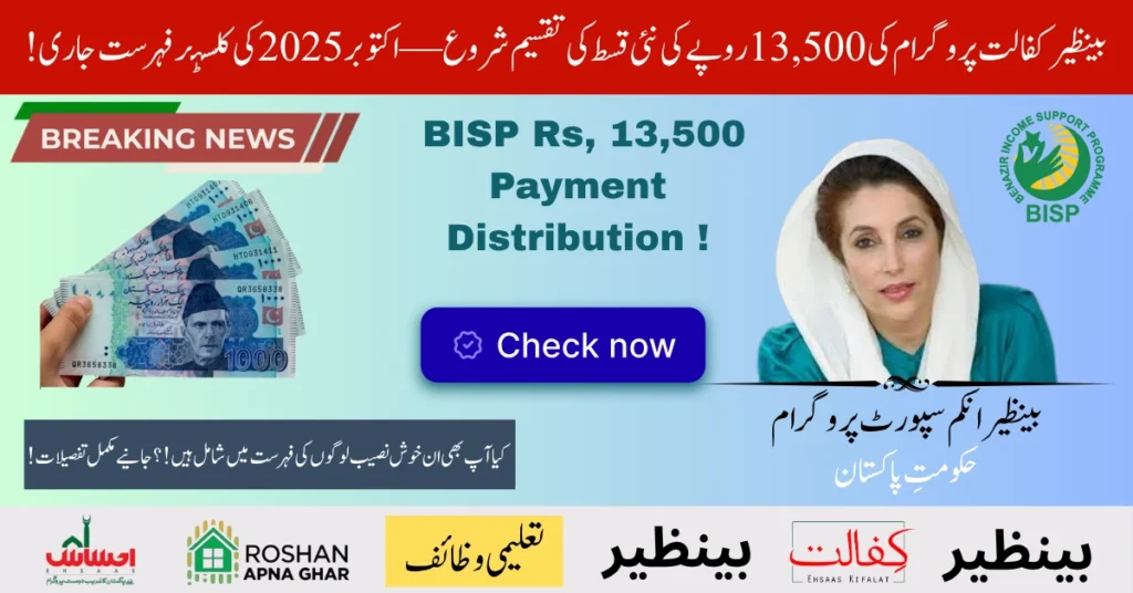 BISP Rs 13500 Payment Distribution