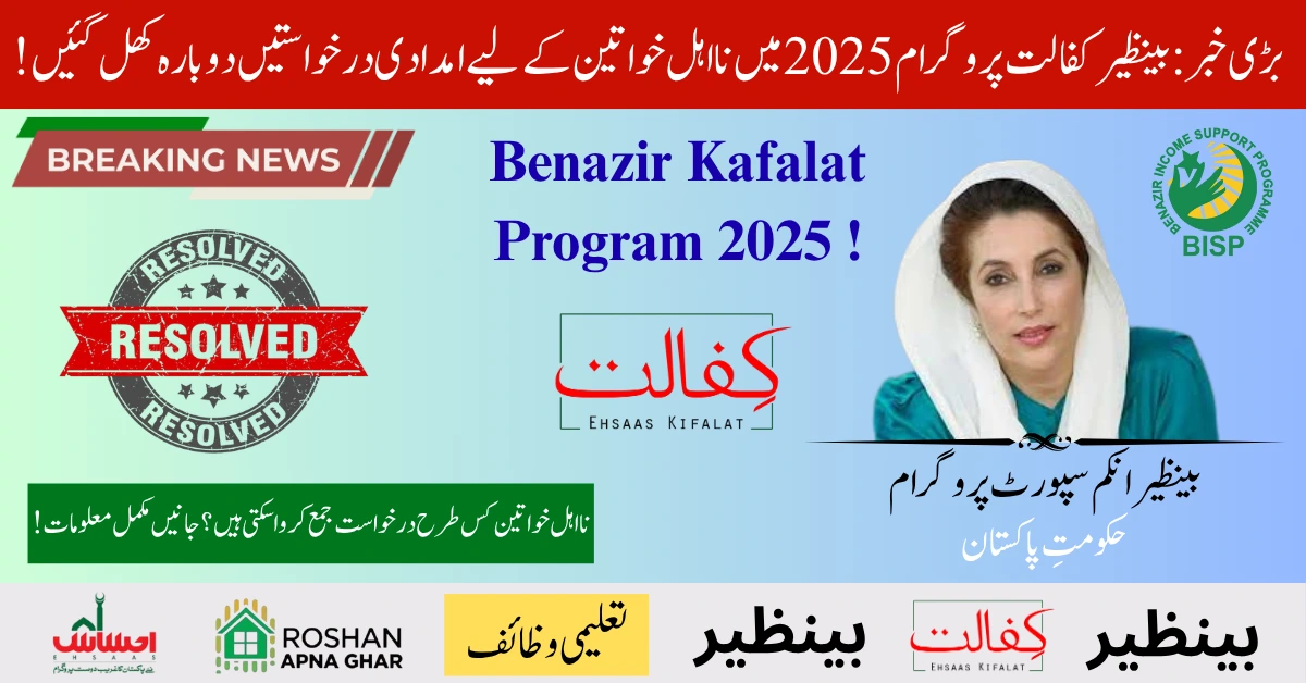 New Chance Announced for Disqualified Women in Benazir Kafalat Program 2025 – Reapply & Receive Aid Now ! 1 Benazir Kafalat Program 2025